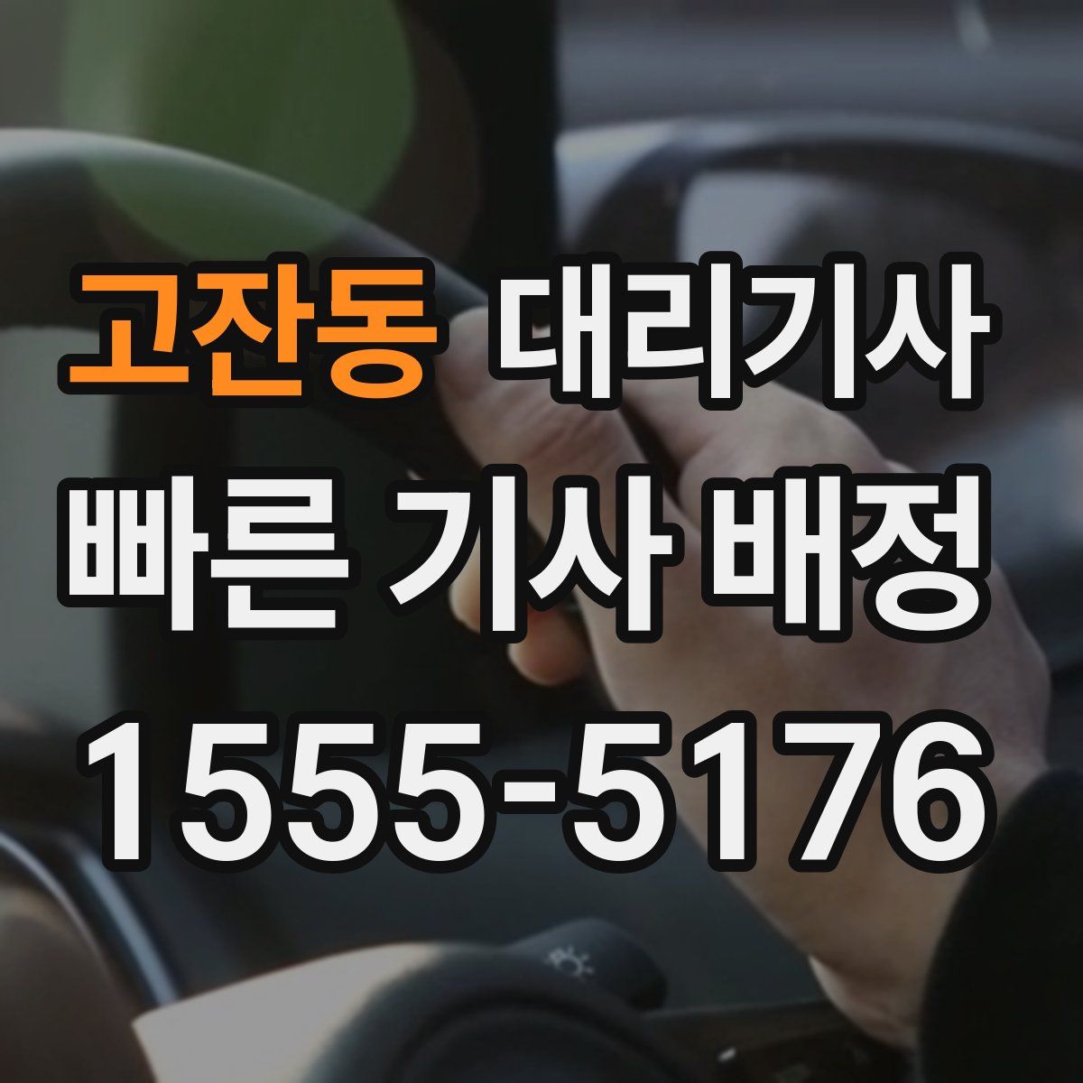 고잔동 대리기사