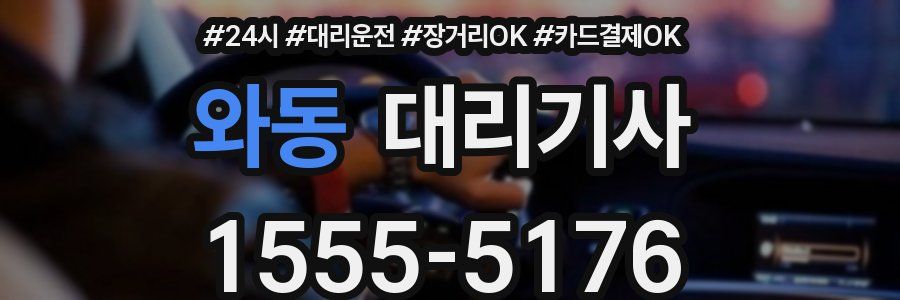 와동 대리기사