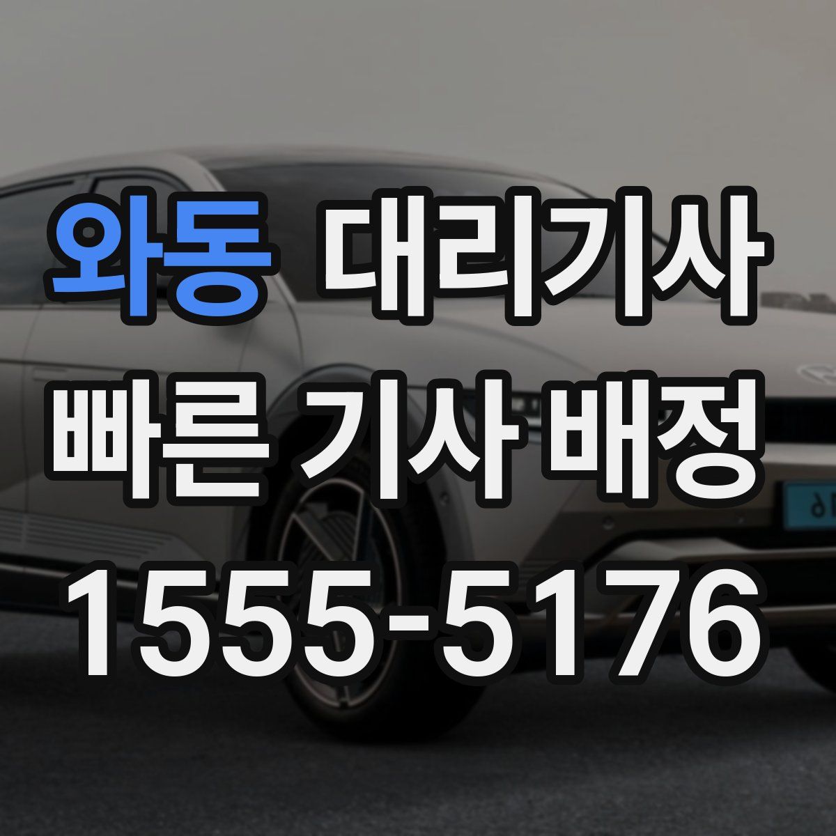 와동 대리기사