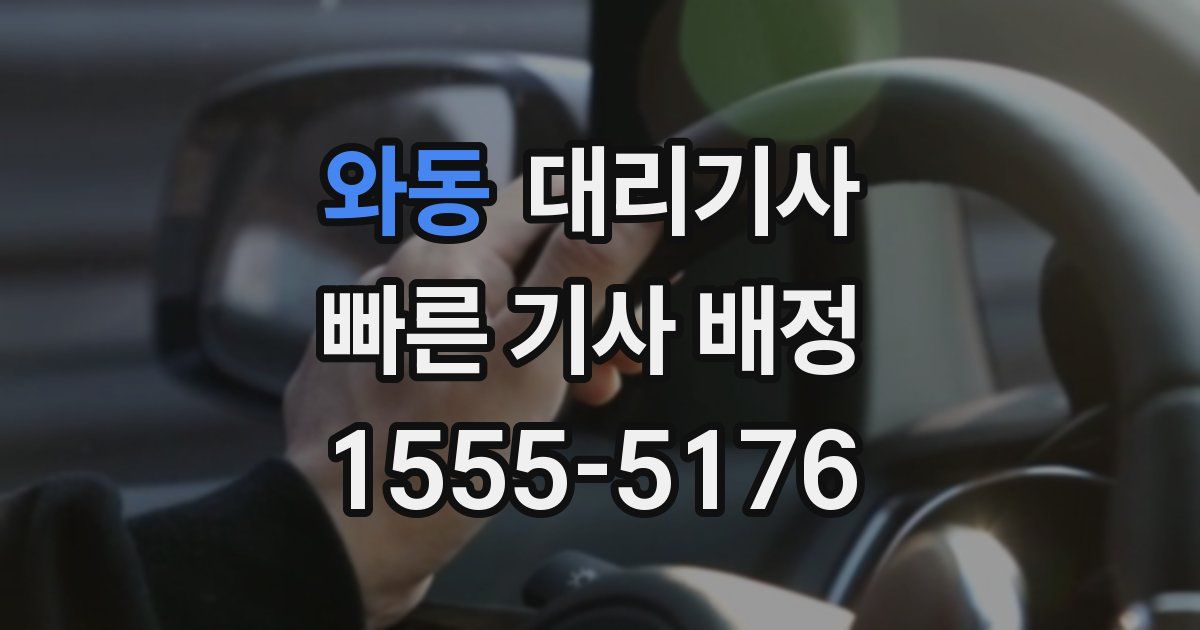 와동 대리기사