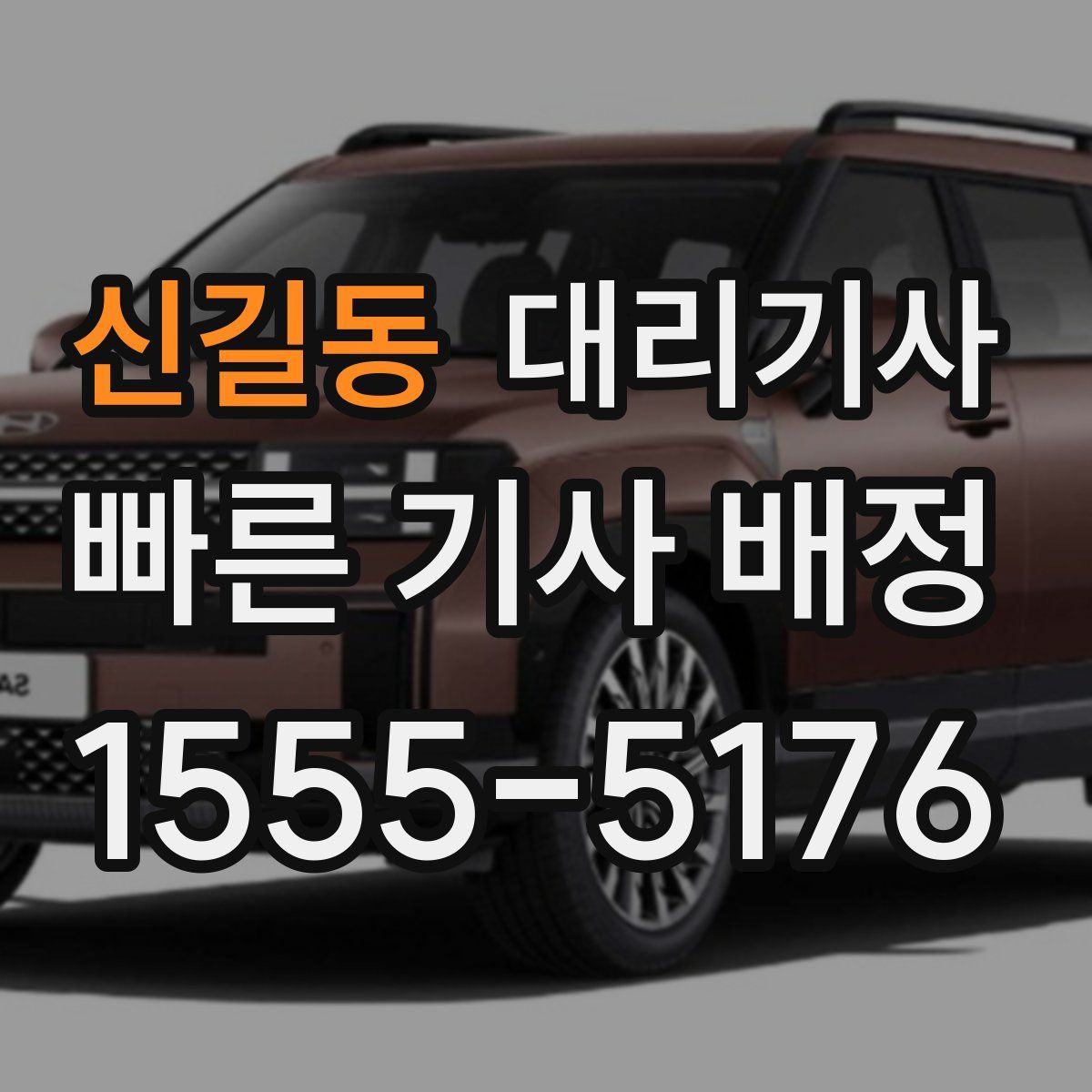 신길동 대리기사
