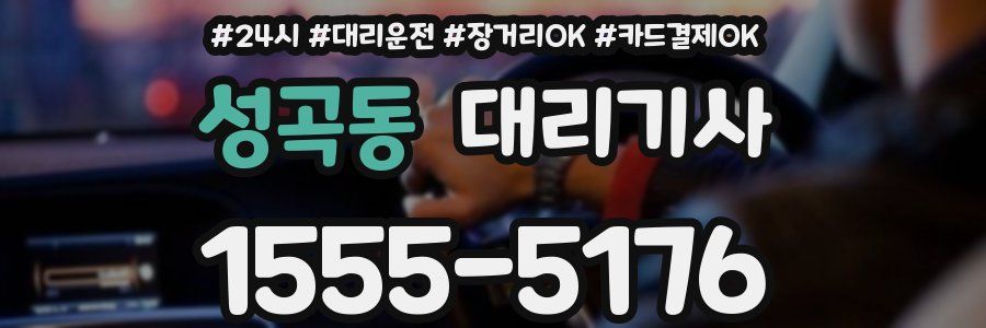 성곡동 대리기사