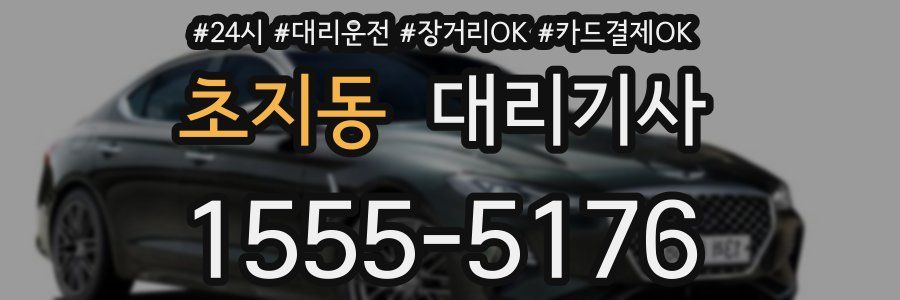 초지동 대리기사