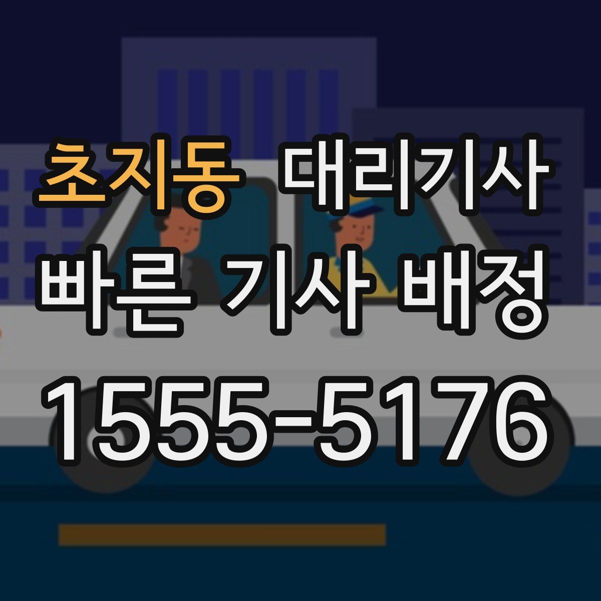 초지동 대리기사
