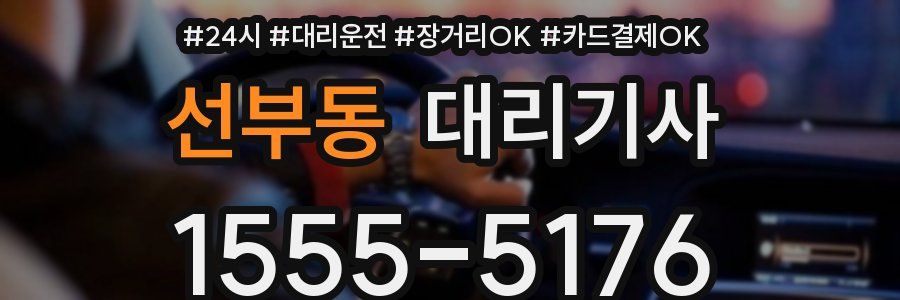 선부동 대리기사