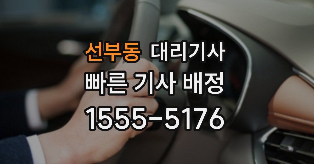 선부동 대리기사