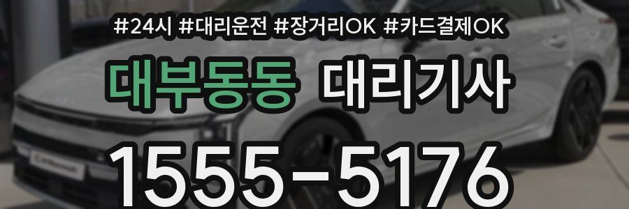 대부동동 대리기사