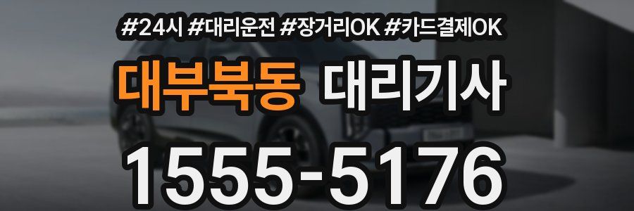 대부북동 대리기사