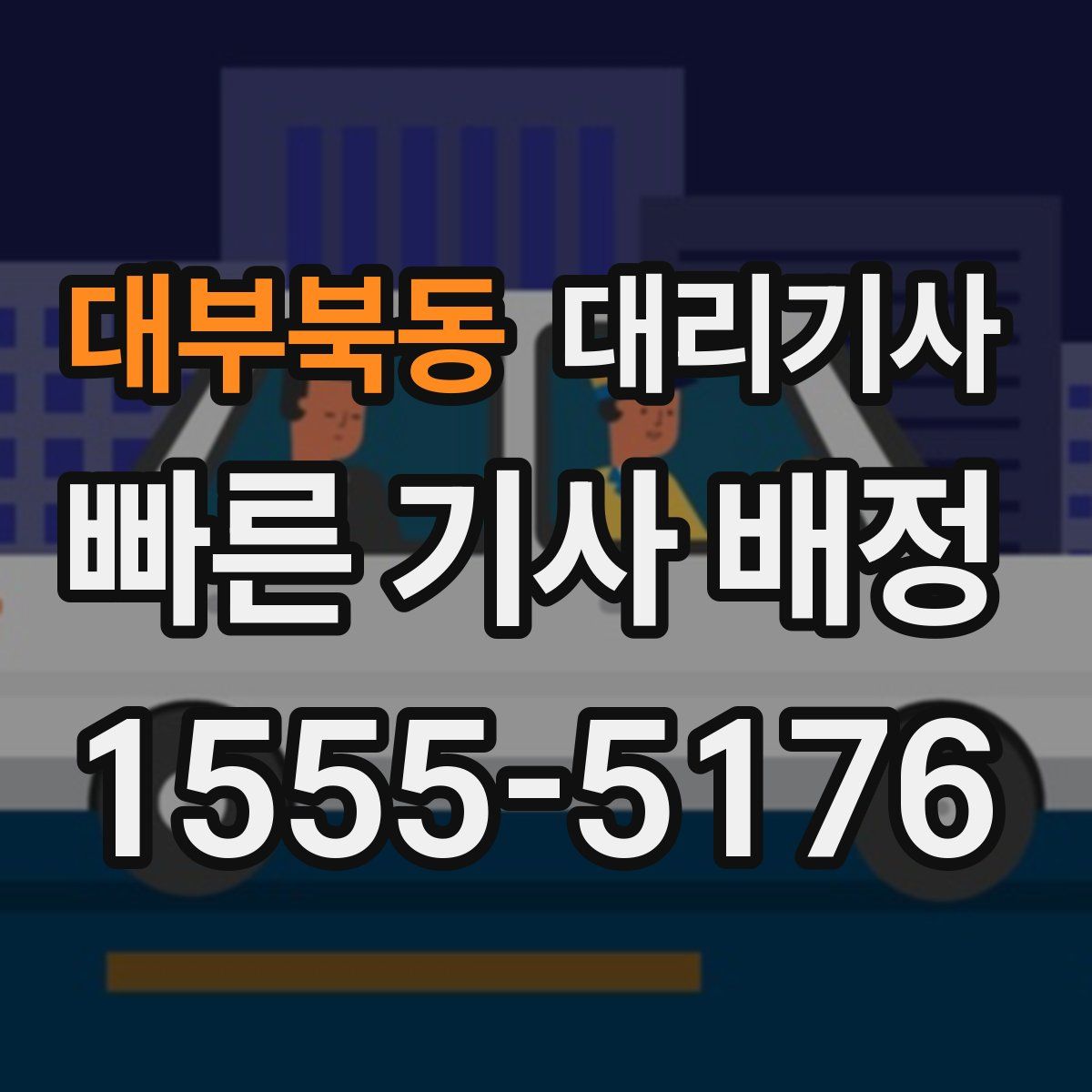 대부북동 대리기사