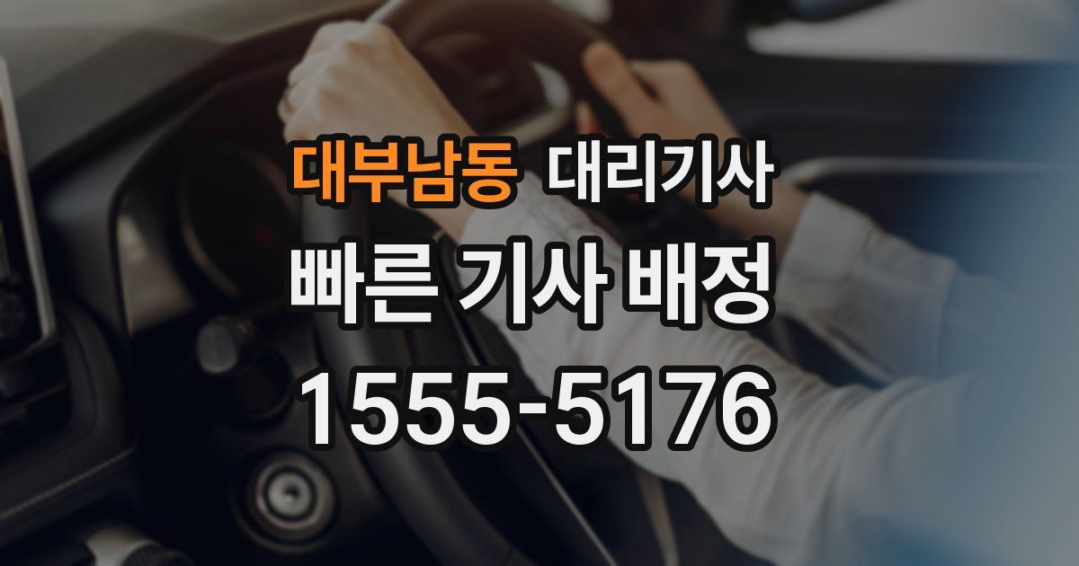 대부남동 대리기사