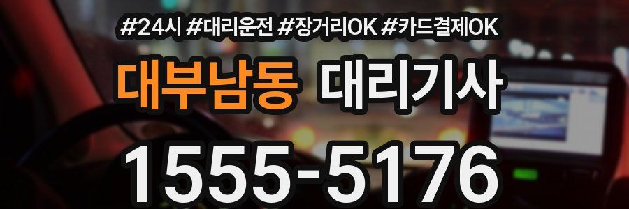 대부남동 대리기사