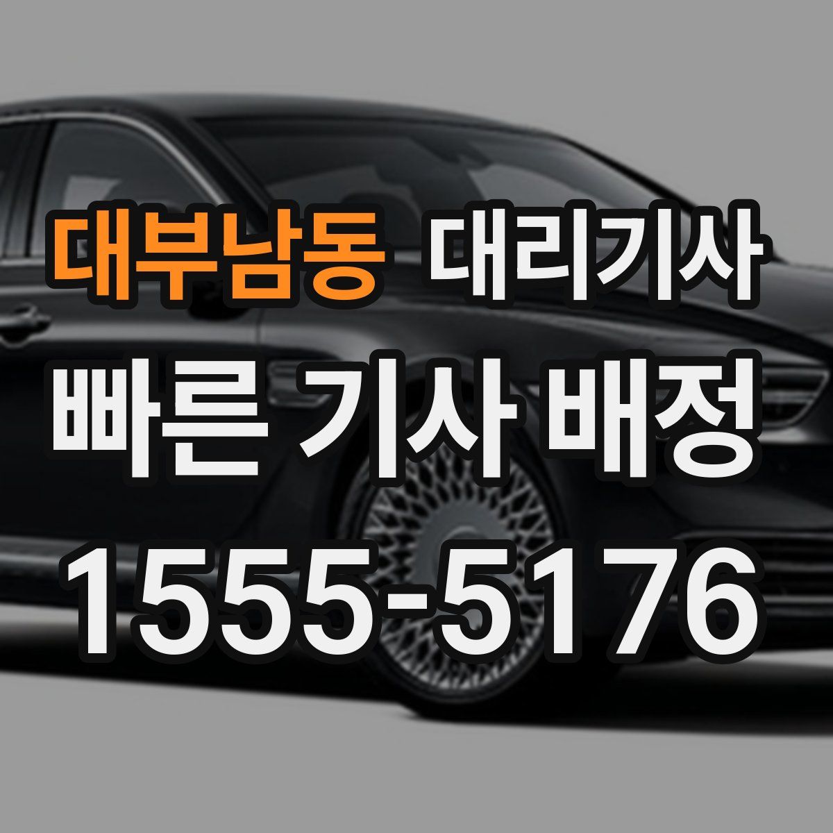 대부남동 대리기사