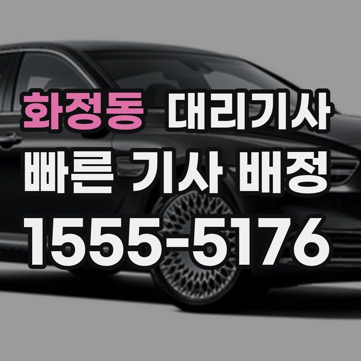 화정동 대리기사 우천 시 시야 확보와 안전 거리 유지 팁