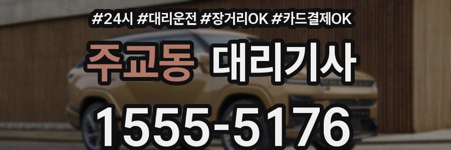 주교동 대리기사