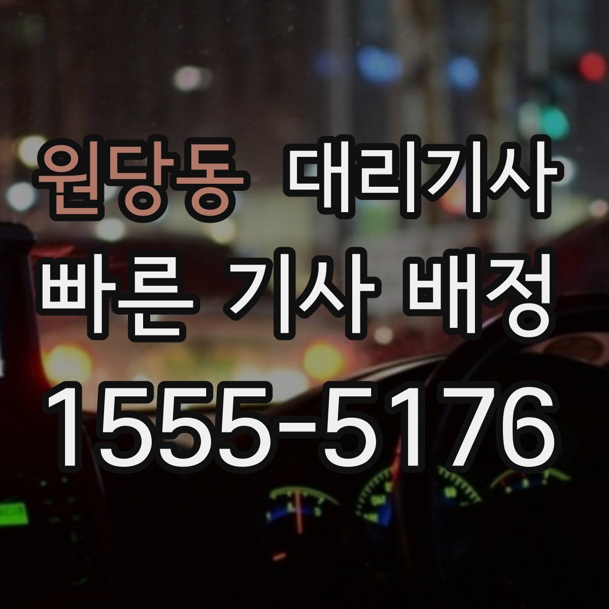 원당동 대리기사