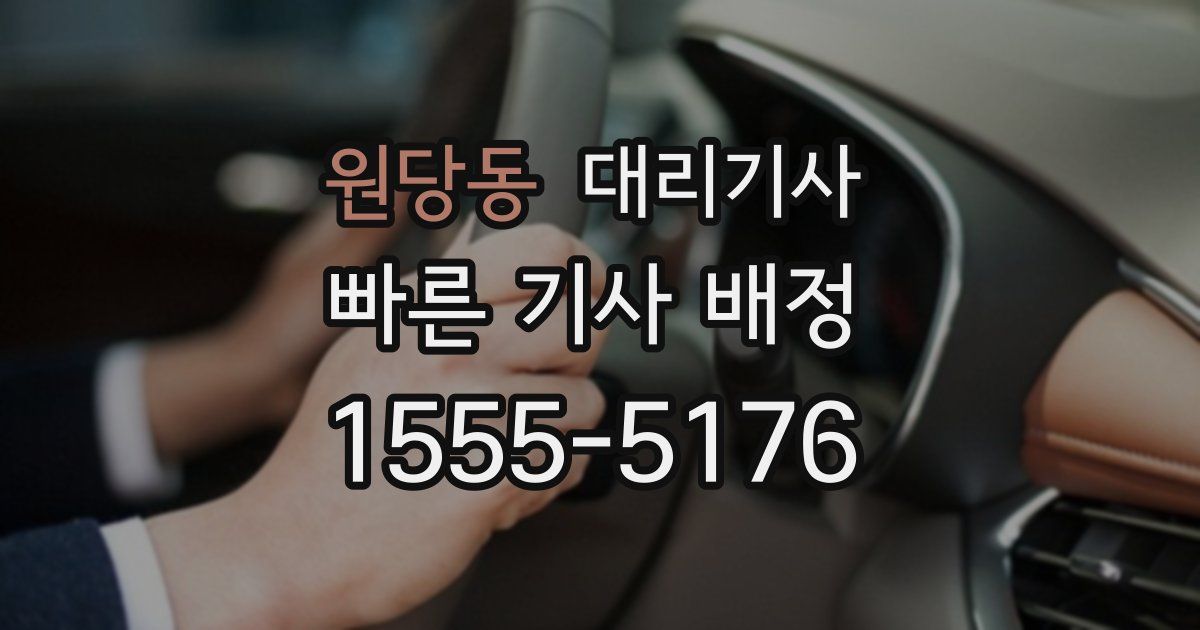 원당동 대리기사