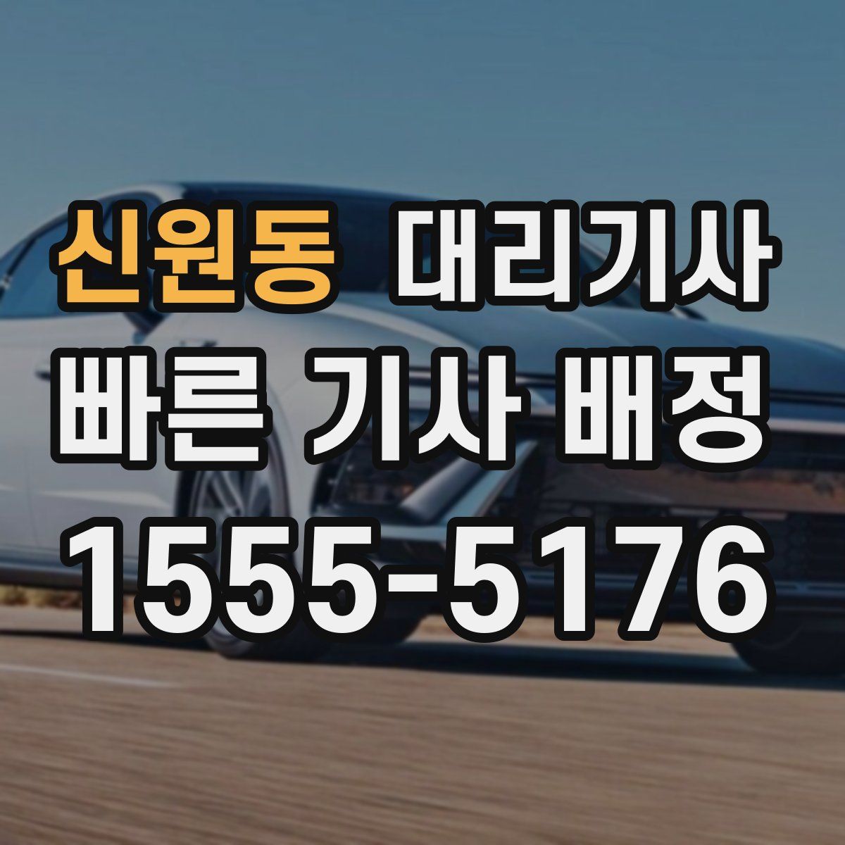 신원동 대리기사
