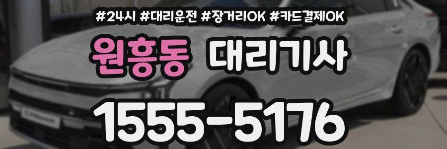 원흥동 대리기사