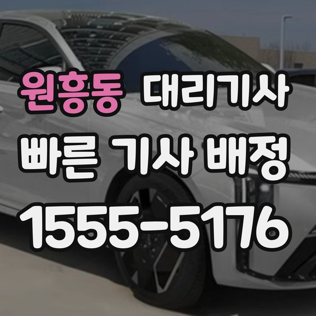 원흥동 대리기사