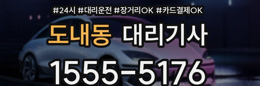 도내동 대리기사