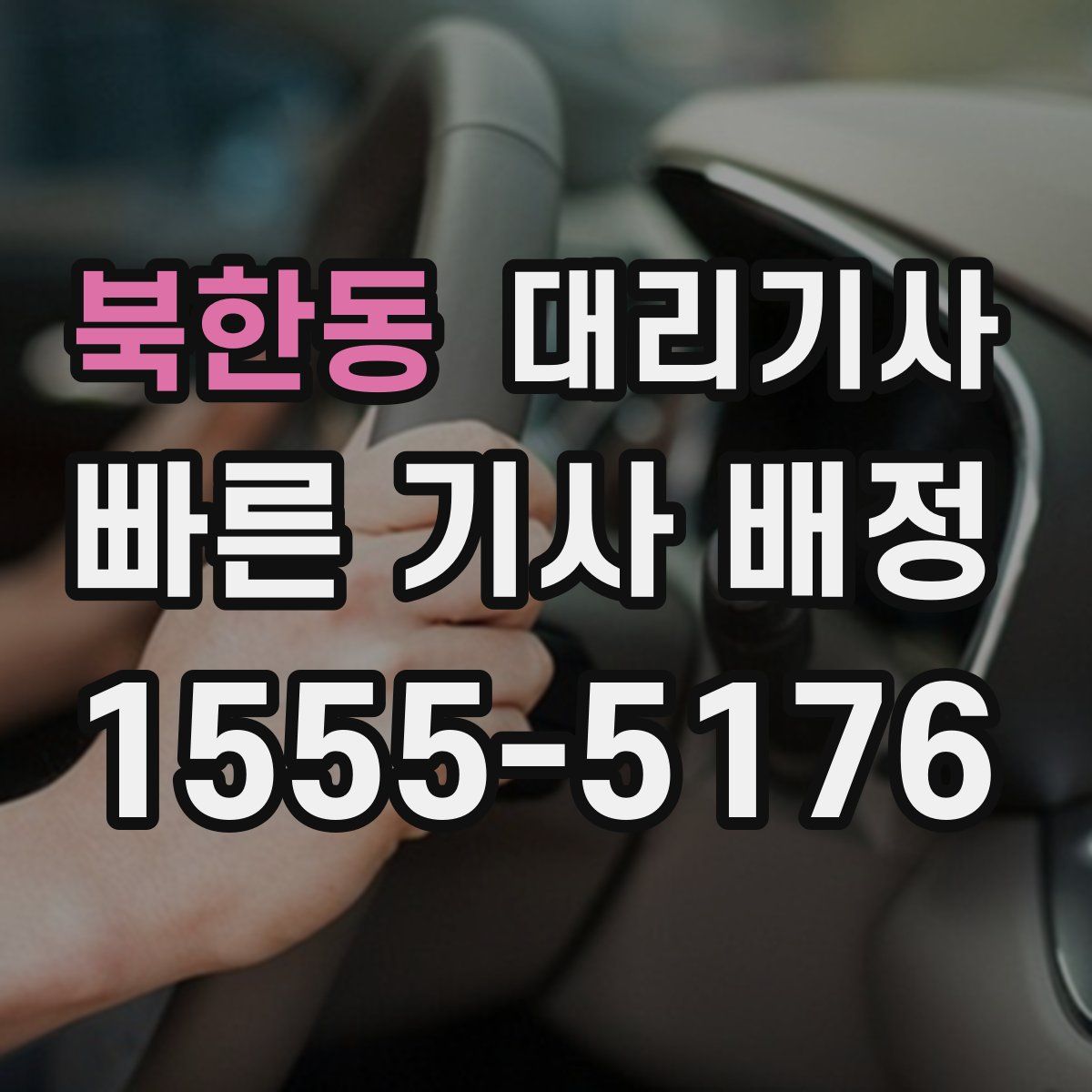 북한동 대리기사