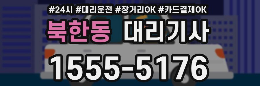 북한동 대리기사