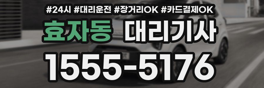 효자동 대리기사