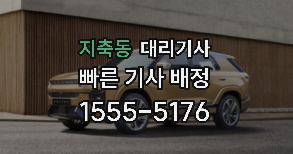 지축동 대리기사