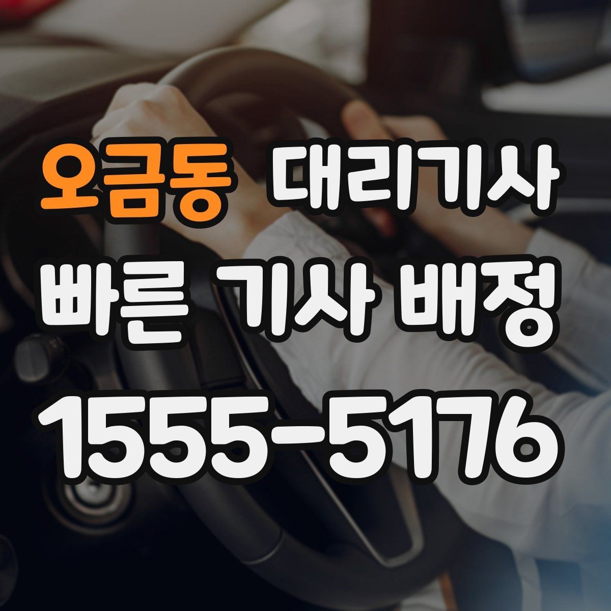 오금동 대리기사 출근 전 호출 흐름을 미리 정리해두면 좋은 이유