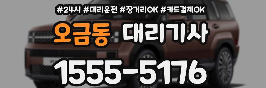 오금동 대리기사