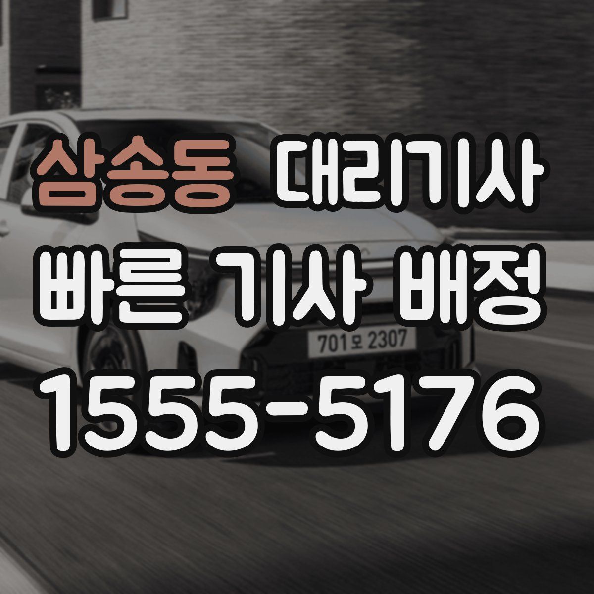 삼송동 대리기사