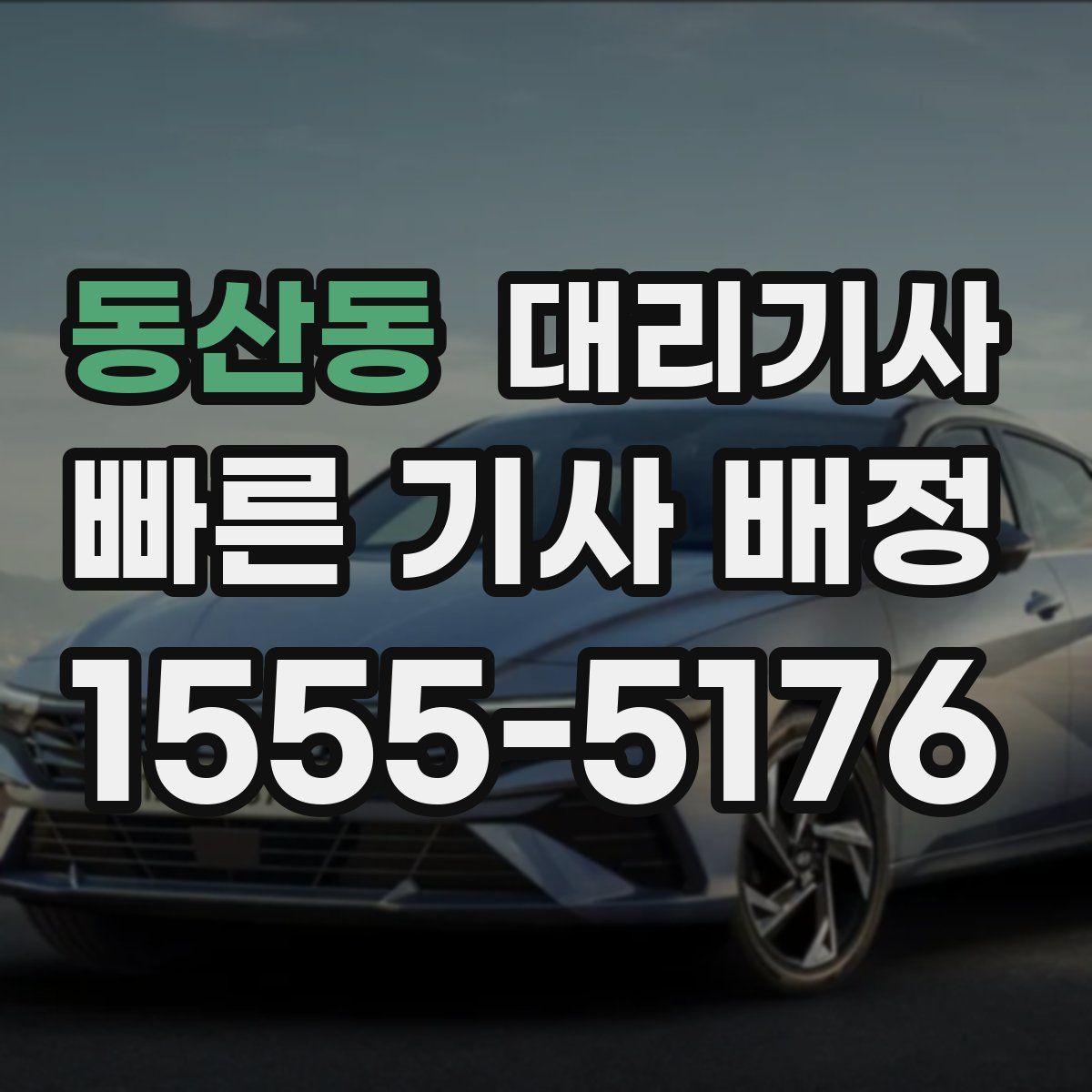 동산동 대리기사