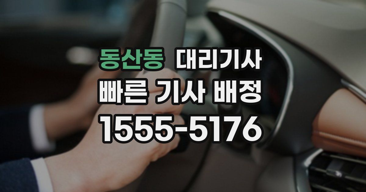 동산동 대리기사