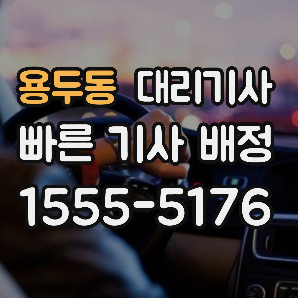 용두동 대리기사