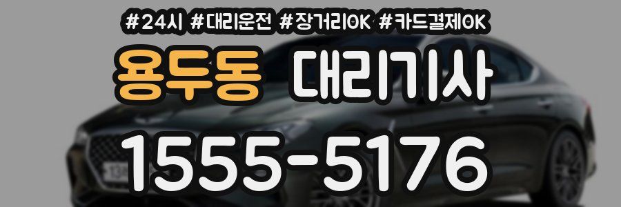 용두동 대리기사