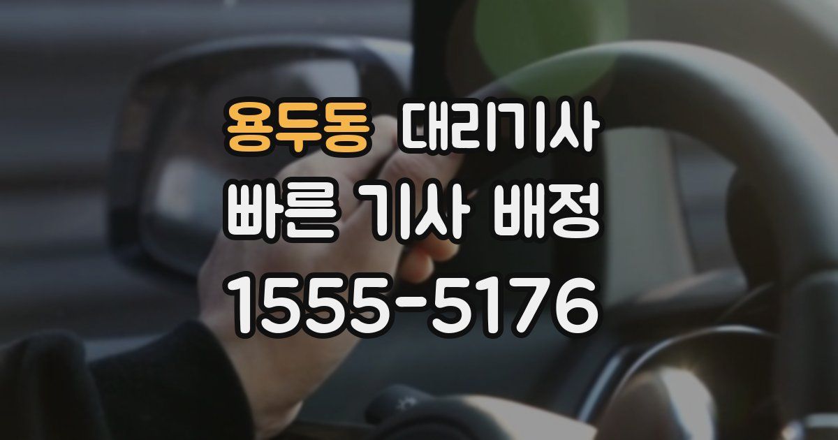 용두동 대리기사