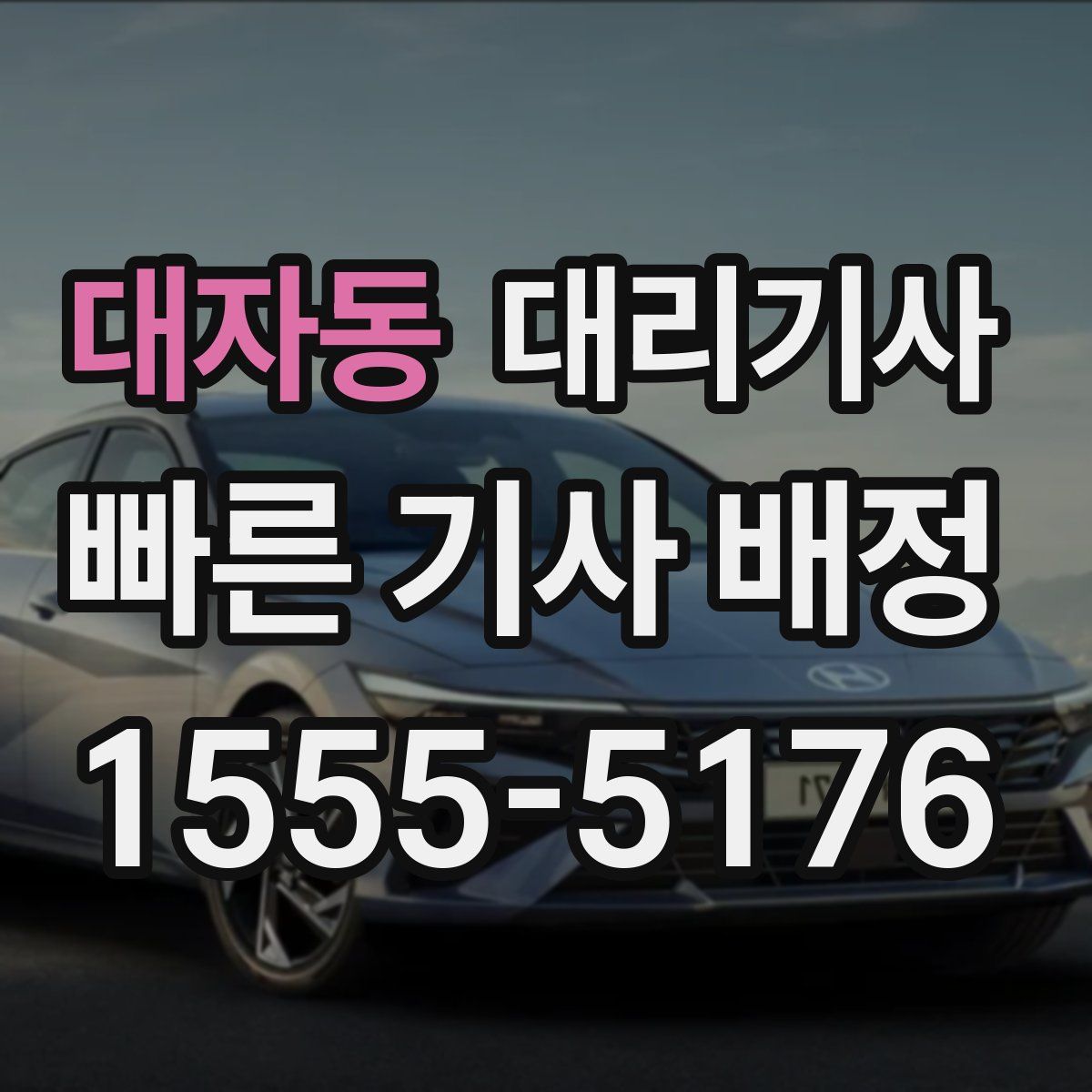 대자동 대리기사