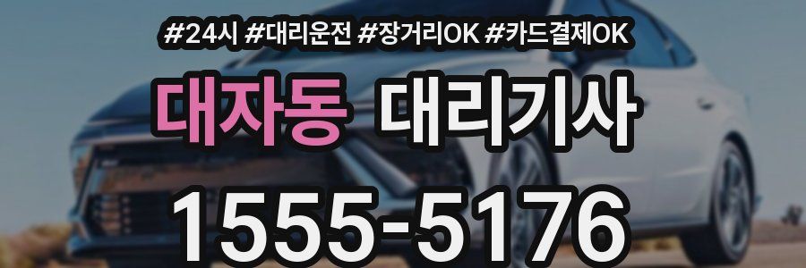 대자동 대리기사