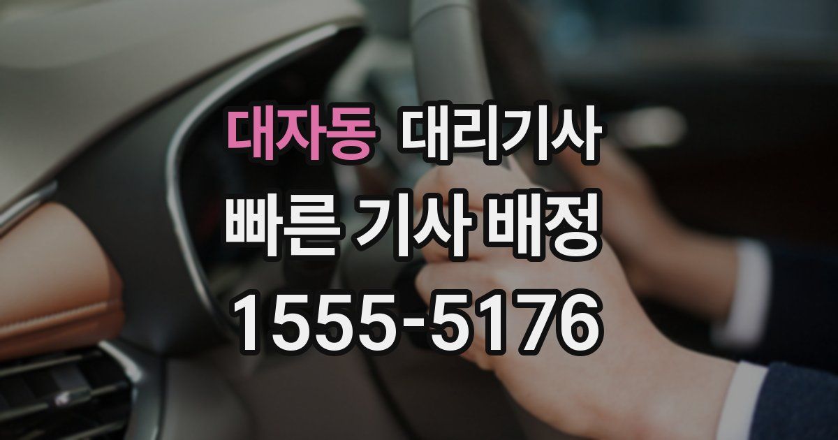 대자동 대리기사