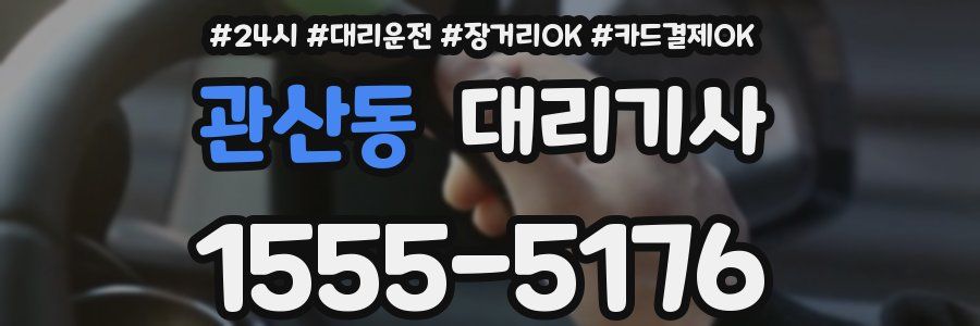 관산동 대리기사