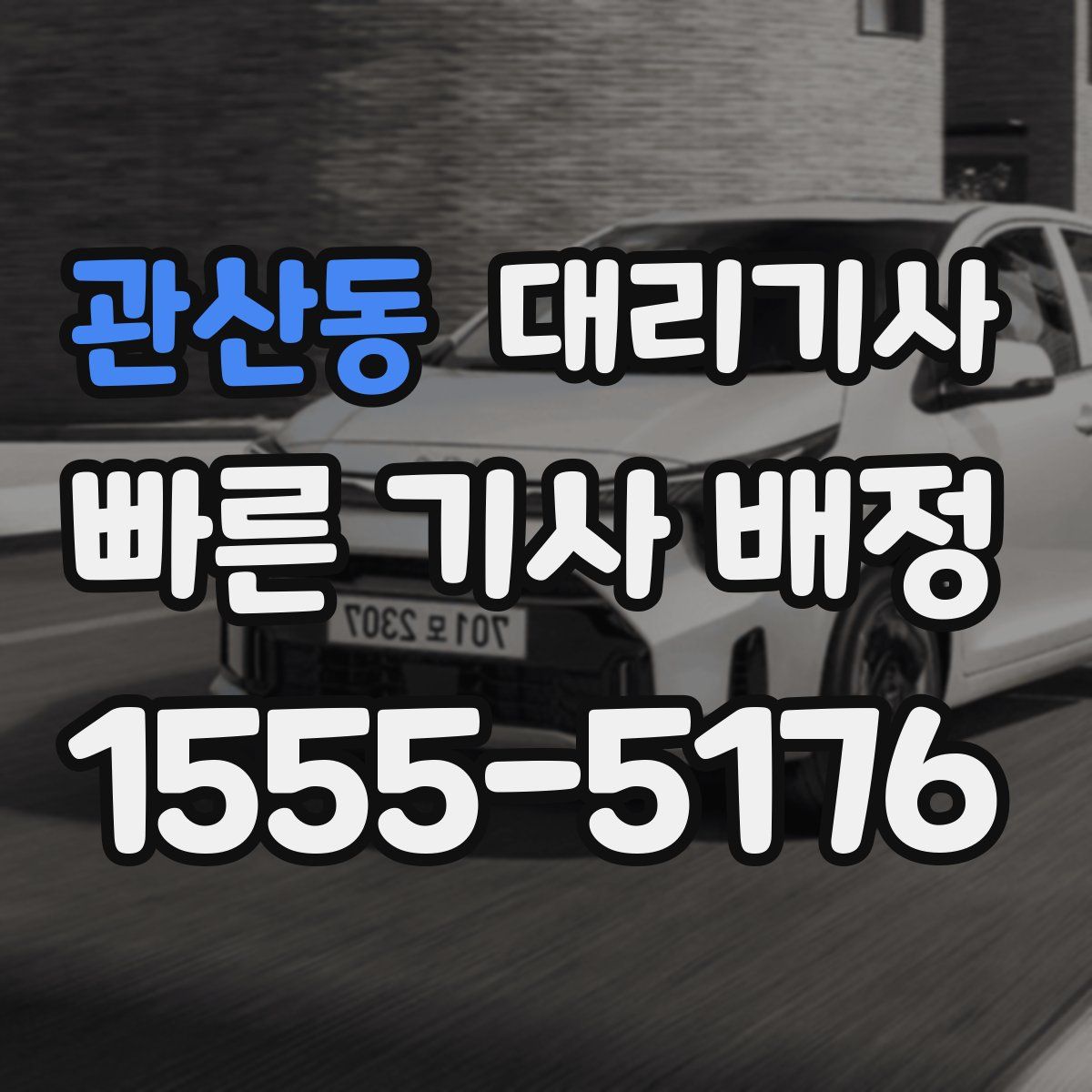 관산동 대리기사