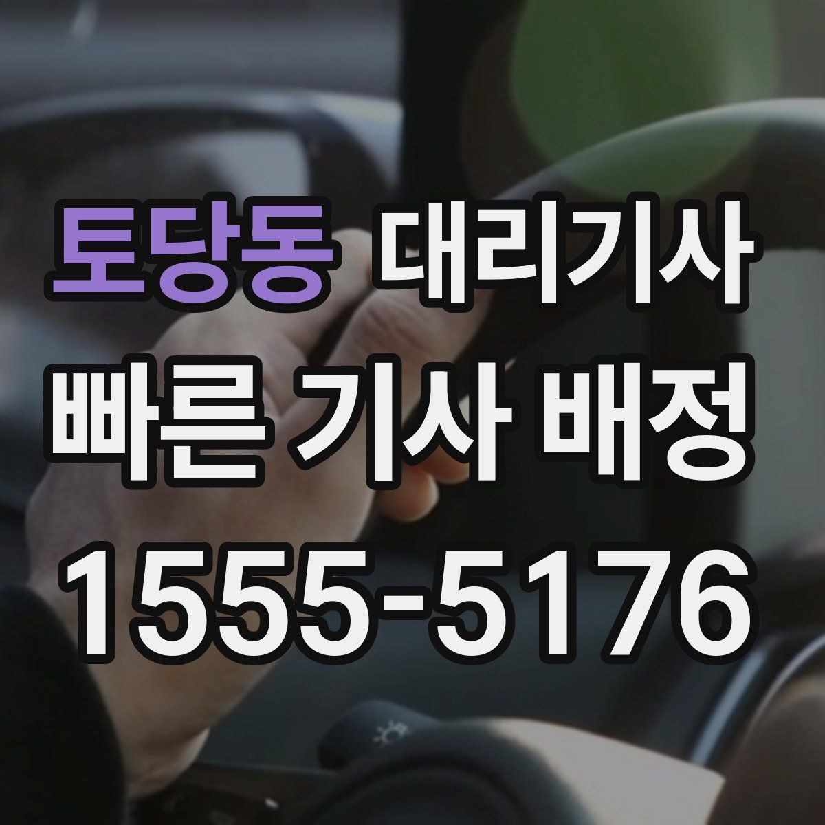토당동 대리기사 평점과 후기 관리가 이용 경험을 바꾸는 방식