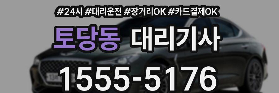 토당동 대리기사