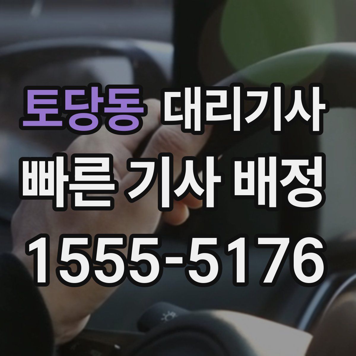 토당동 대리기사