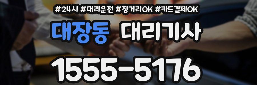 대장동 대리기사