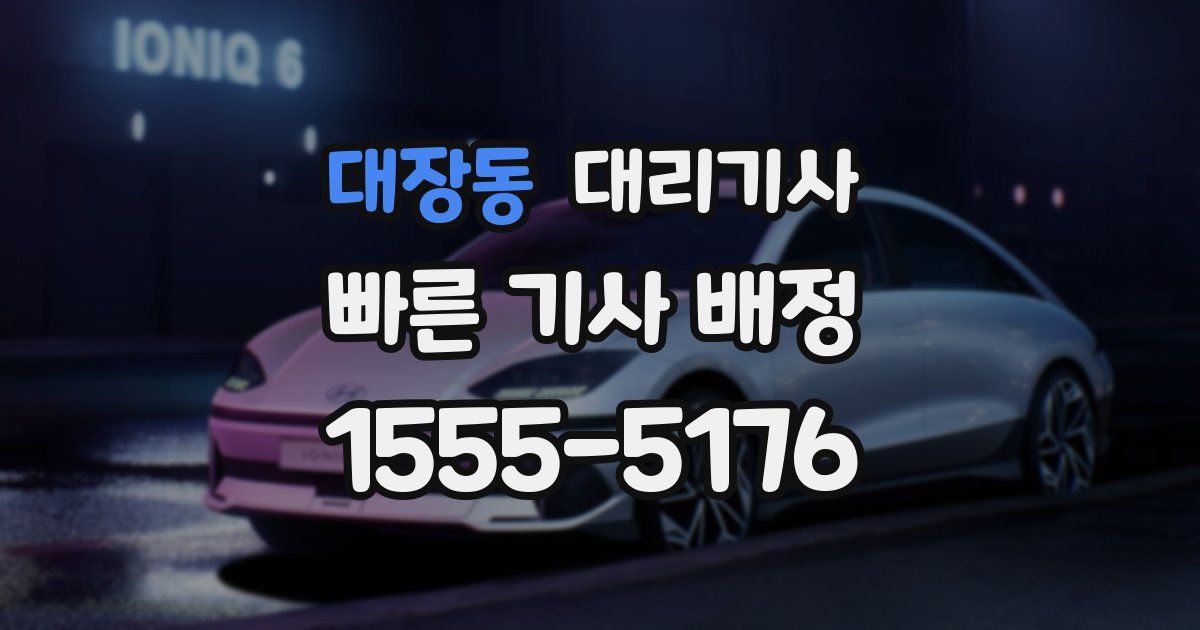 대장동 대리기사