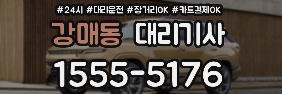 강매동 대리기사