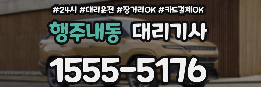 행주내동 대리기사