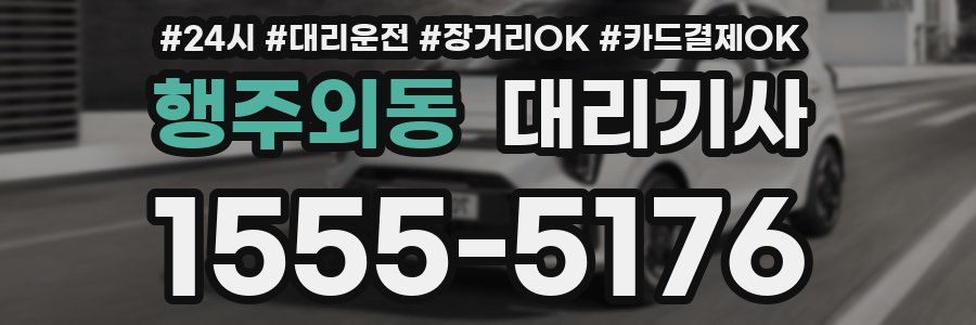 행주외동 대리기사
