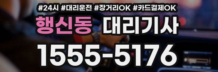 행신동 대리기사